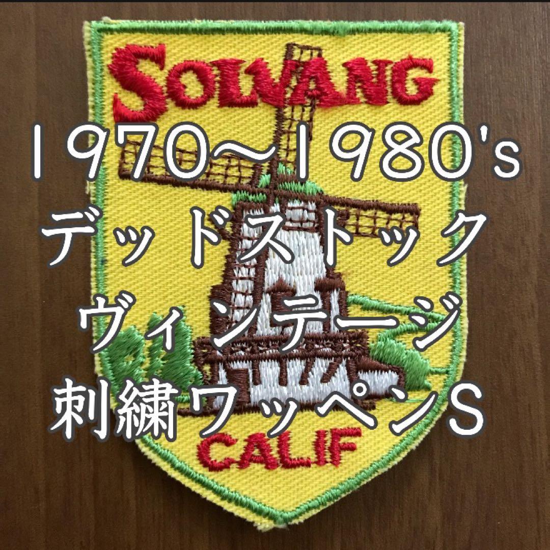 ヴィンテージ 刺繍 ワッペン 1970 1980 デンマーク村 ソルバング S