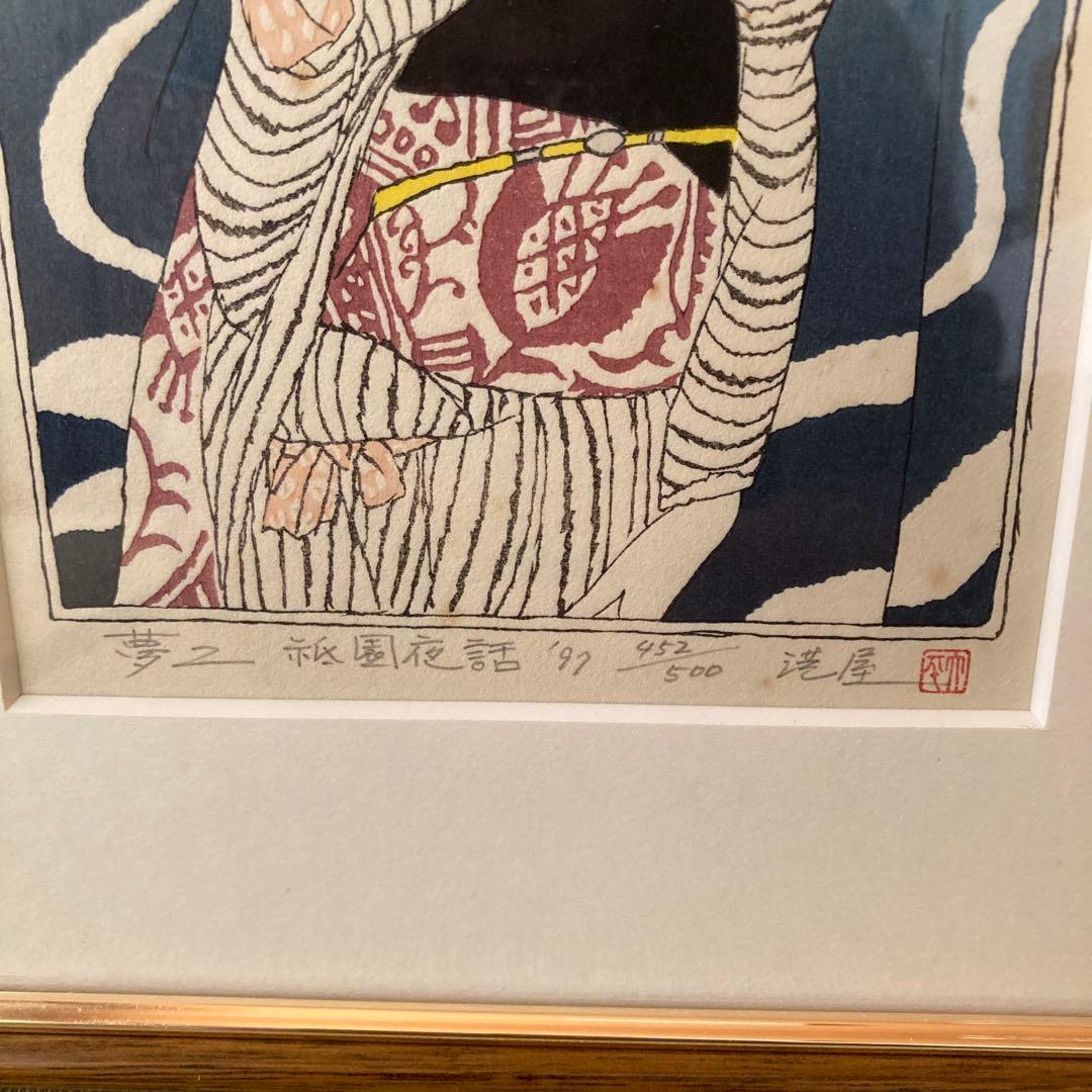 竹久夢二 木版画 版元港屋 452/500