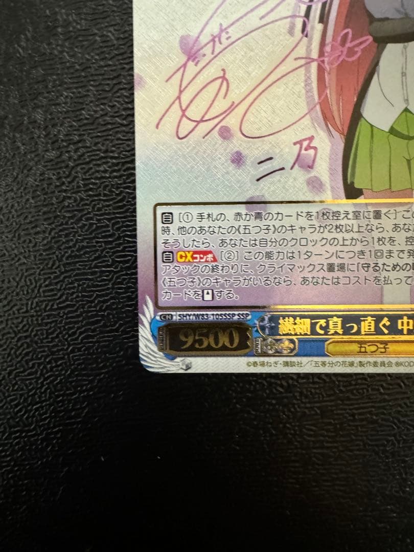 ヴァイス　五等分の花嫁　繊細で真っ直ぐ　中野二乃　SSP