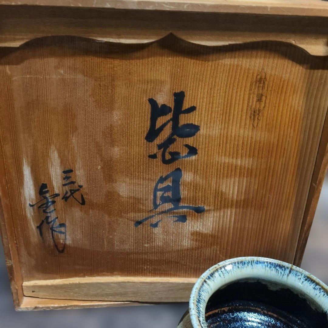 茶道具　三代金作　土物茶陶