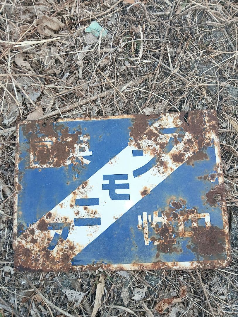 ホーロー看板　アンモニア　英国　中性　金属製看板 青白ストライプ 錆びあり　戦前