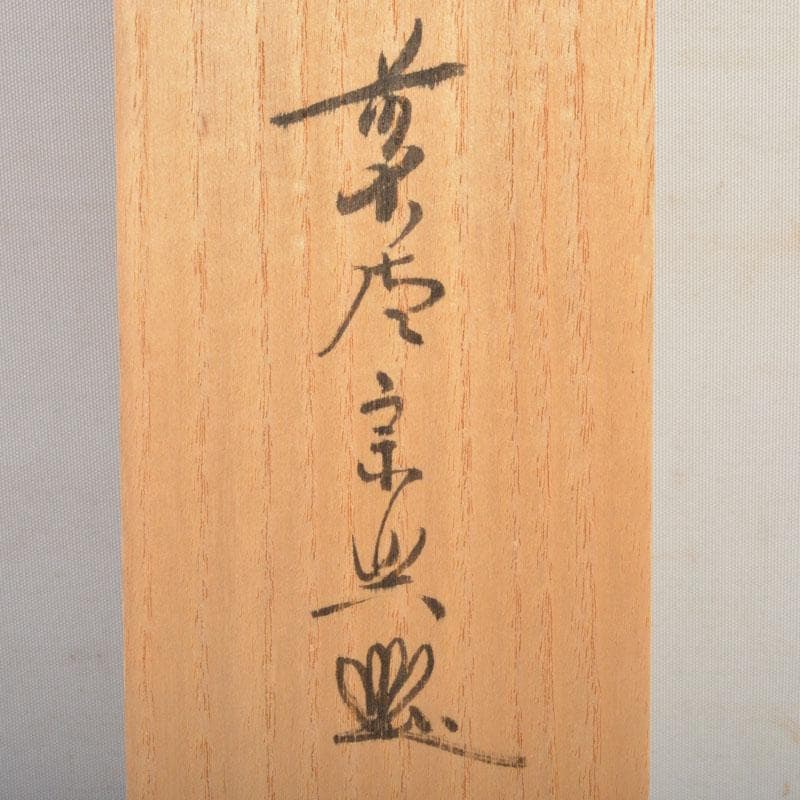 掛軸　前大徳　西垣宗興筆　一行書　「秋山風月清」　共箱　C　6808A