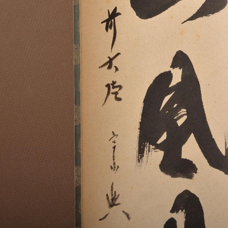 掛軸　前大徳　西垣宗興筆　一行書　「秋山風月清」　共箱　C　6808A