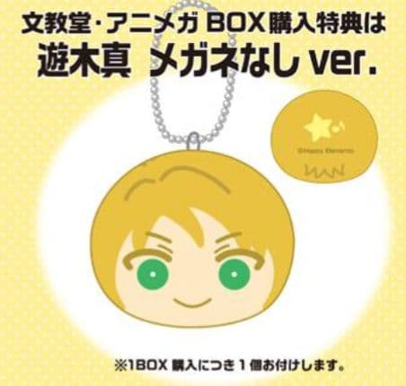 あんさんぶるスターズ！　おまんじゅうにぎにぎマスコット　遊木真メガネなしver