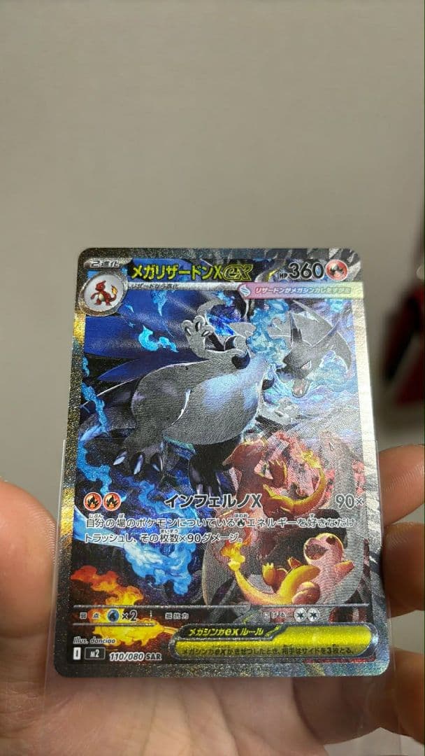 ポケモンカード メガリザードンX ex 110/080 SAR