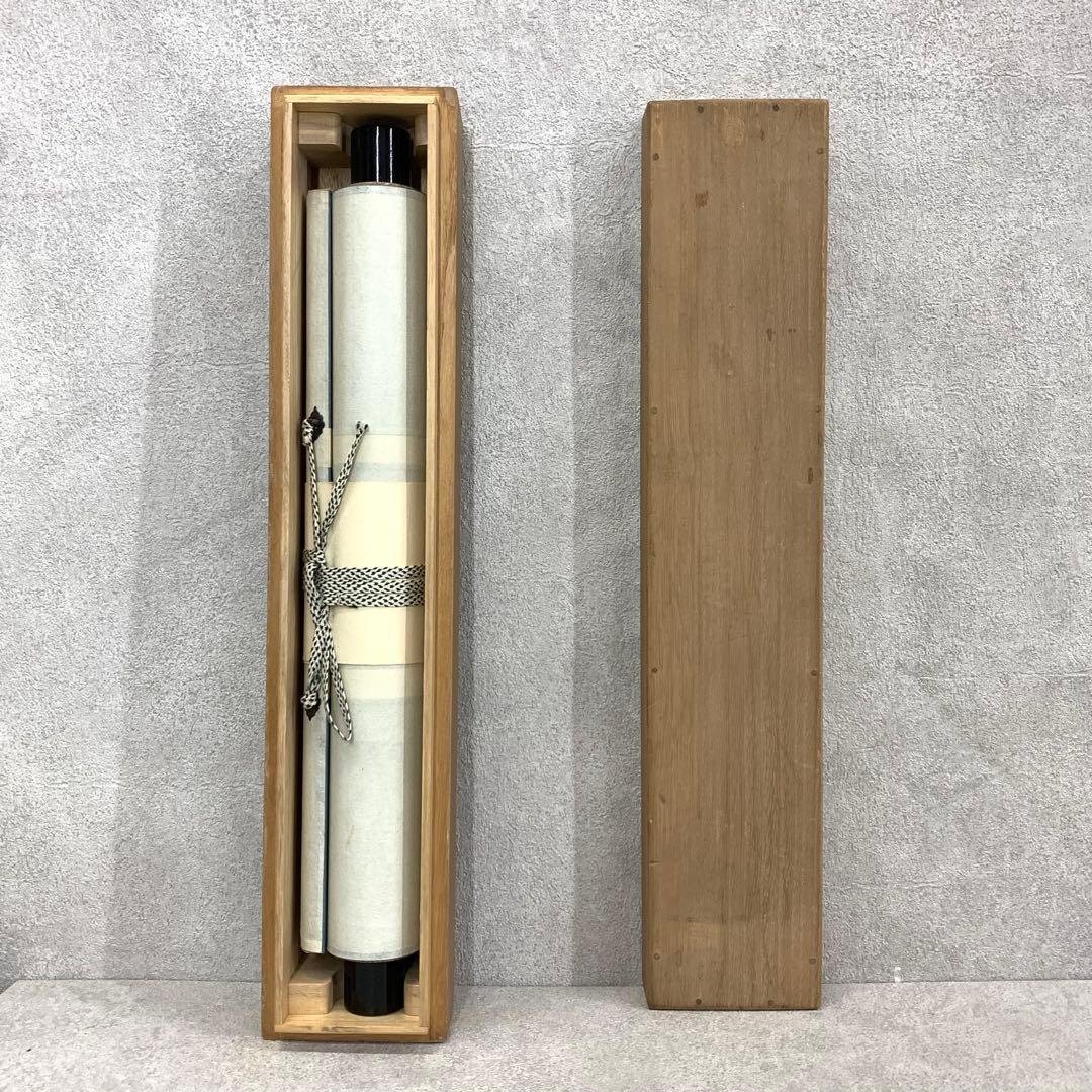 掛軸 兼中斎 堀内宗完 竹密不妨流水過 共箱 書 茶掛 茶道具 禅語