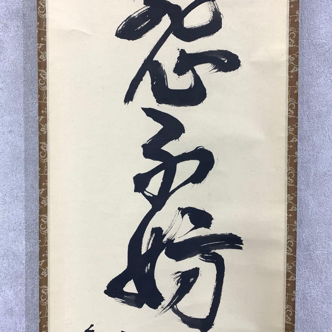 掛軸 兼中斎 堀内宗完 竹密不妨流水過 共箱 書 茶掛 茶道具 禅語