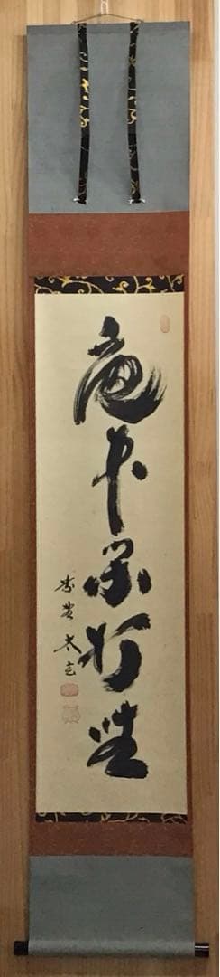 K掛軸　「庵中閑打坐」　臨済宗大徳寺　小林太玄作•書付　共箱　紙箱　S996KJ