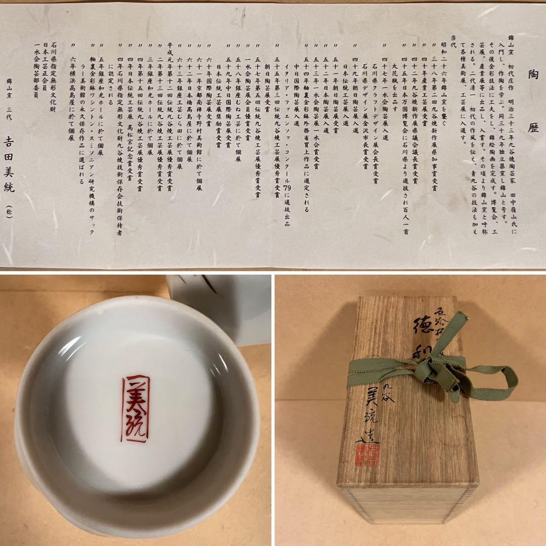 未使用 九谷焼 三代 吉田美統 鬼灯 徳利 一対