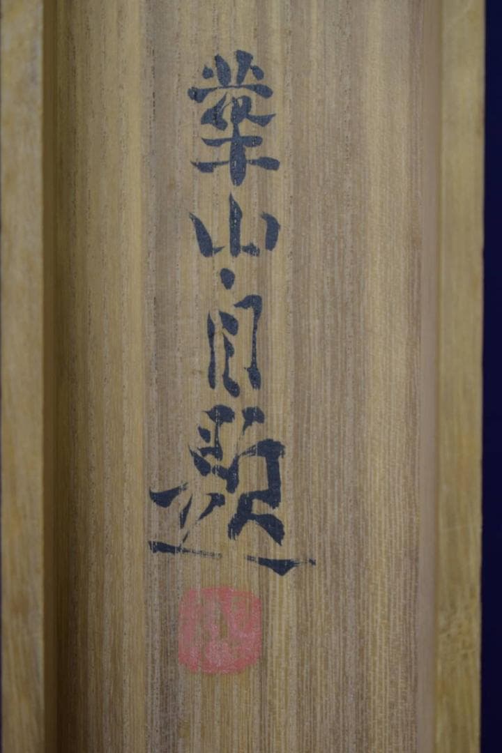 真作/島津華山/鯉図/桐共箱付/布袋屋掛軸HI-938