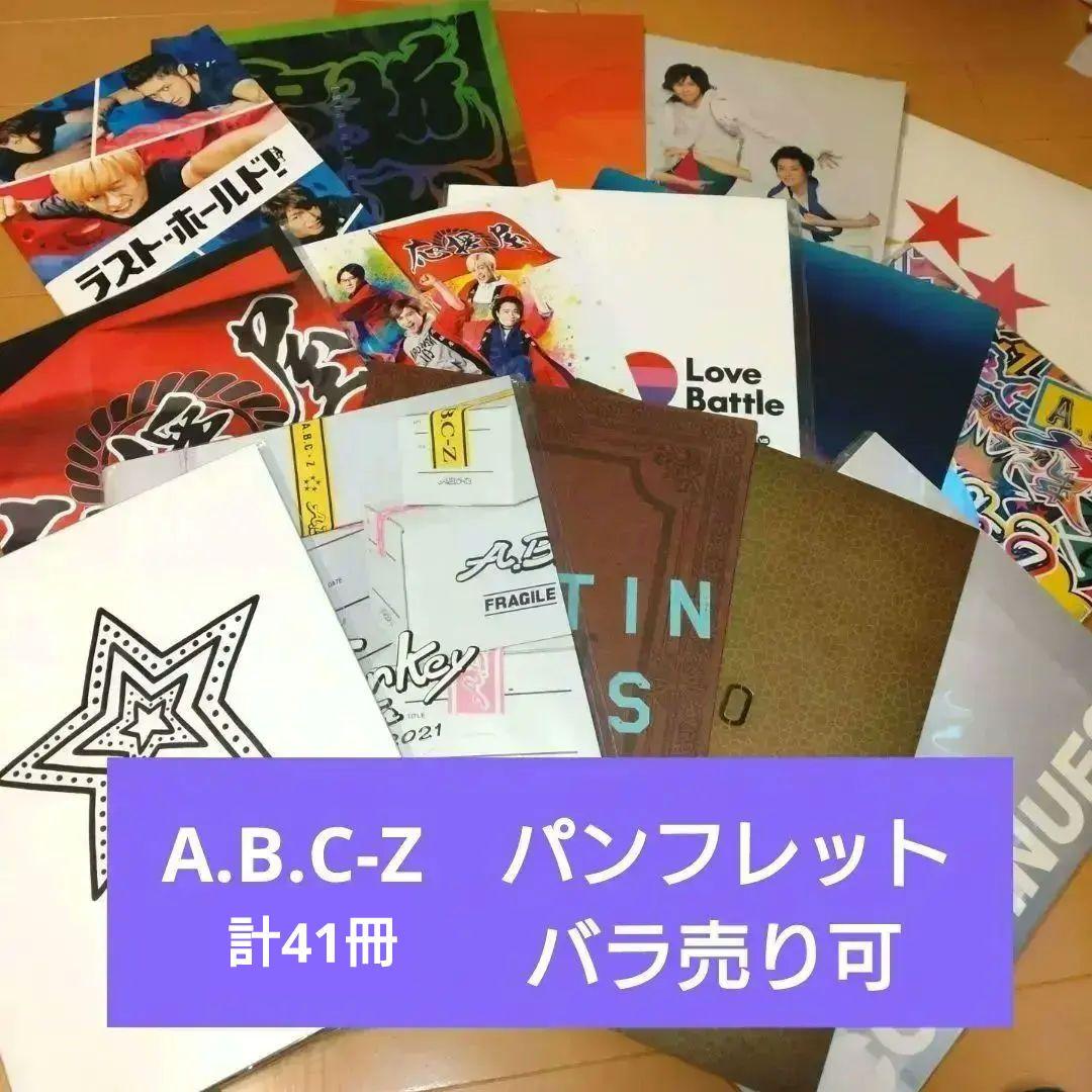 A.B.C-Z　パンフレット　計38冊