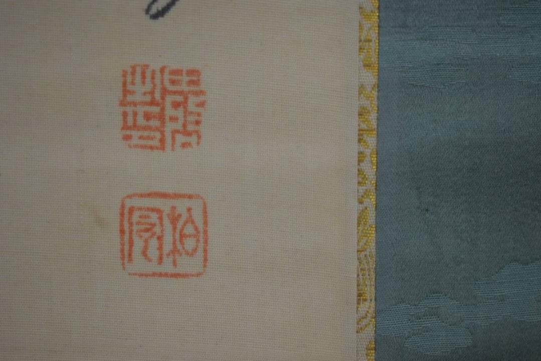 真作/田中柏陰/観音画賛/絹表装/布袋屋掛軸HI-979