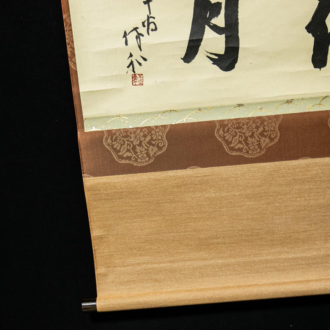 掛軸-1589　三輪休和　「花月」　共箱　80歳時の揮毫　萩焼