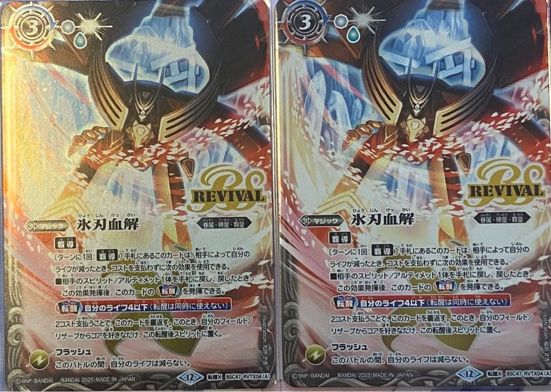 バトルスピリッツ　REBIRTH OFLEGENDS 氷刃血解　2枚
