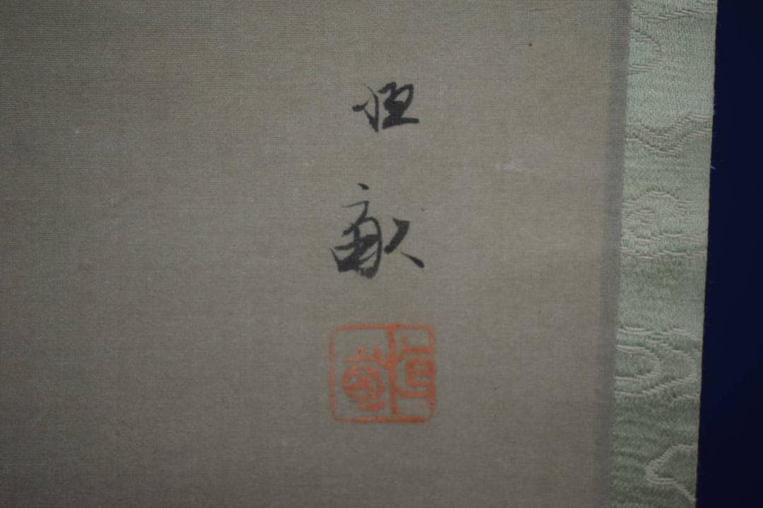 真作/弓家恒畝/杜鵑図/ホトトギス図/絹表装/布袋屋掛軸HH-243