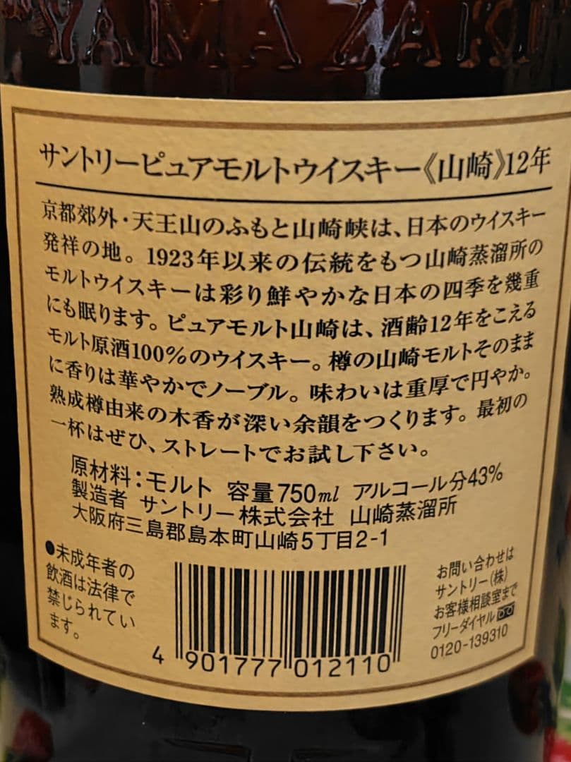 山崎 12年 ピュアモルト　ウイスキー ボックス付き　750ml