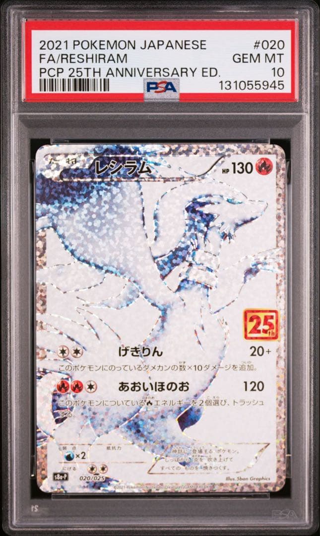 ポケモンカード レシラム 25th PSA10