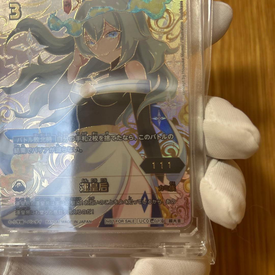 開運コロシアム　運皇后　シリアルナンバー　ゾロ目　111番