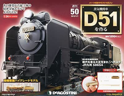 蒸気機関車D51を作る　デアゴスティーニ