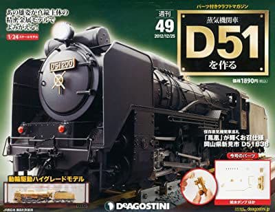 蒸気機関車D51を作る　デアゴスティーニ