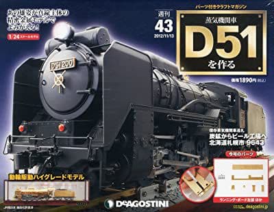 蒸気機関車D51を作る　デアゴスティーニ