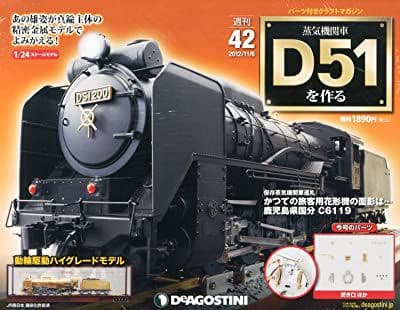 蒸気機関車D51を作る　デアゴスティーニ