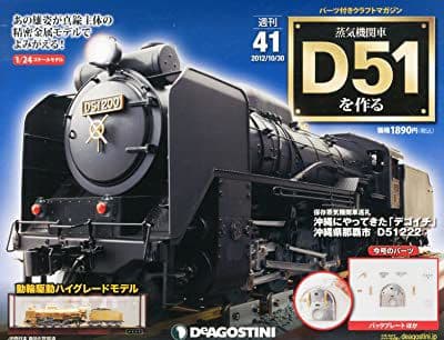 蒸気機関車D51を作る　デアゴスティーニ