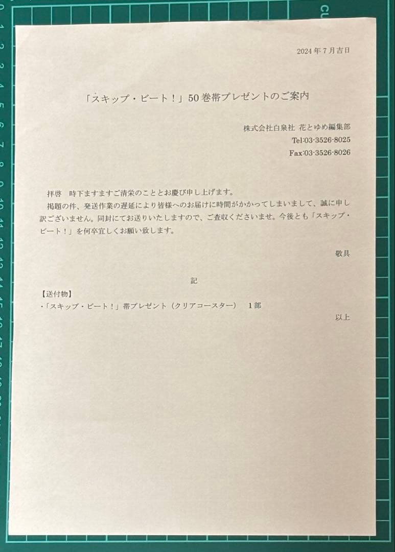 スキップ・ビート！　５０巻帯プレゼント　クリアコースター　当選品