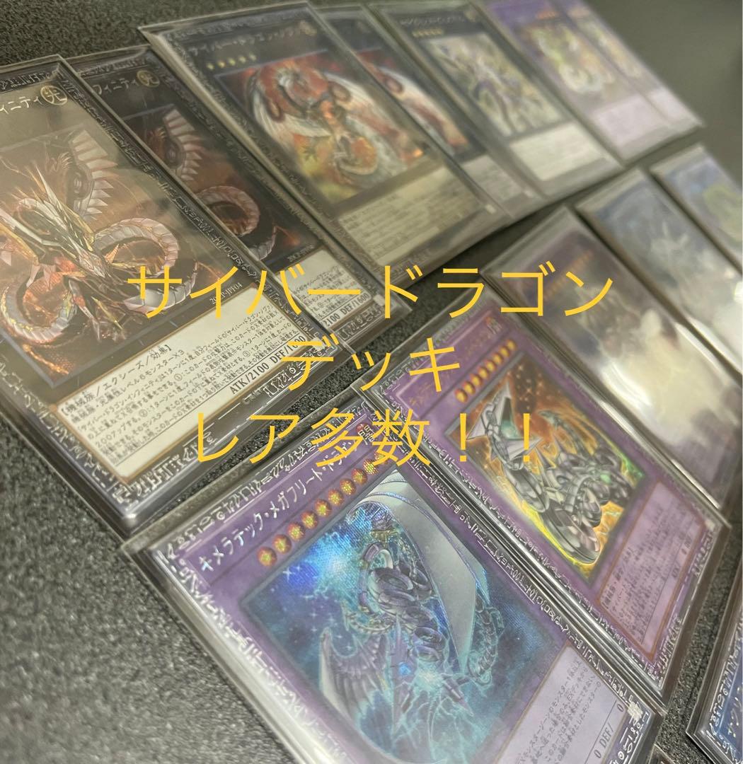 レア多数！サイバードラゴンデッキ（スリーブ・デッキケース付）
