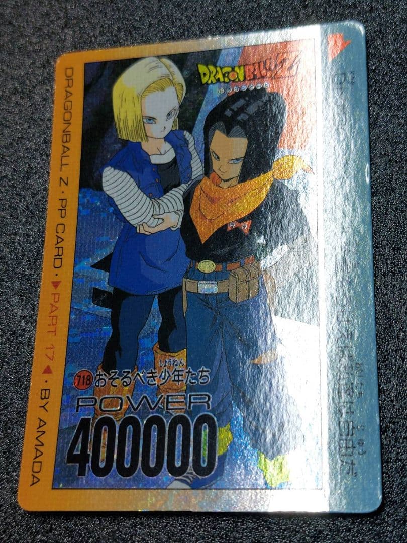 ドラゴンボール アマダ カード 718 おそるべき少年たち