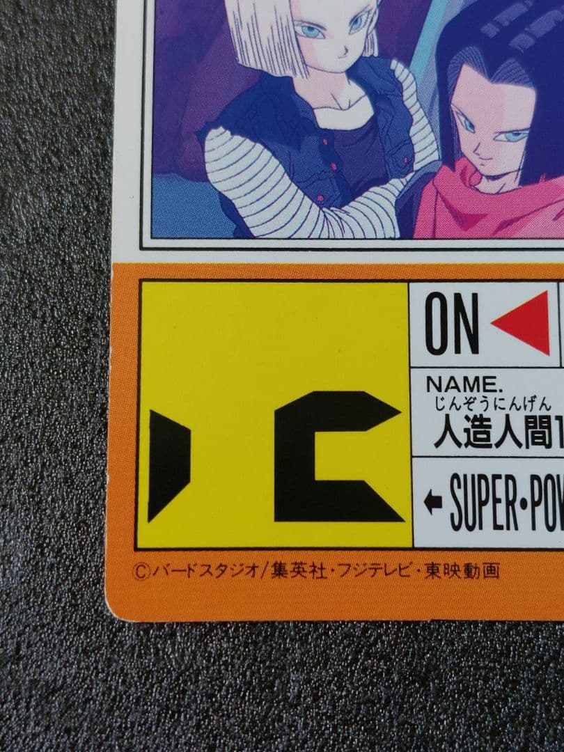 ドラゴンボール アマダ カード 718 おそるべき少年たち