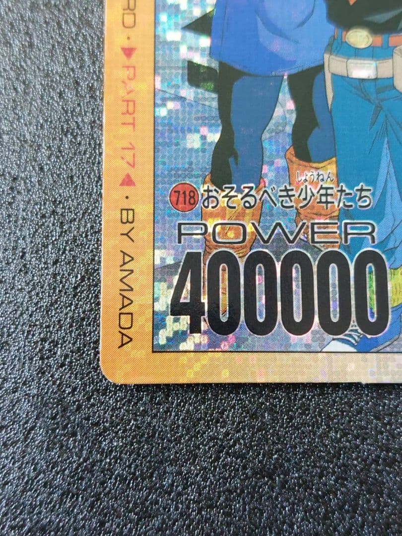 ドラゴンボール アマダ カード 718 おそるべき少年たち