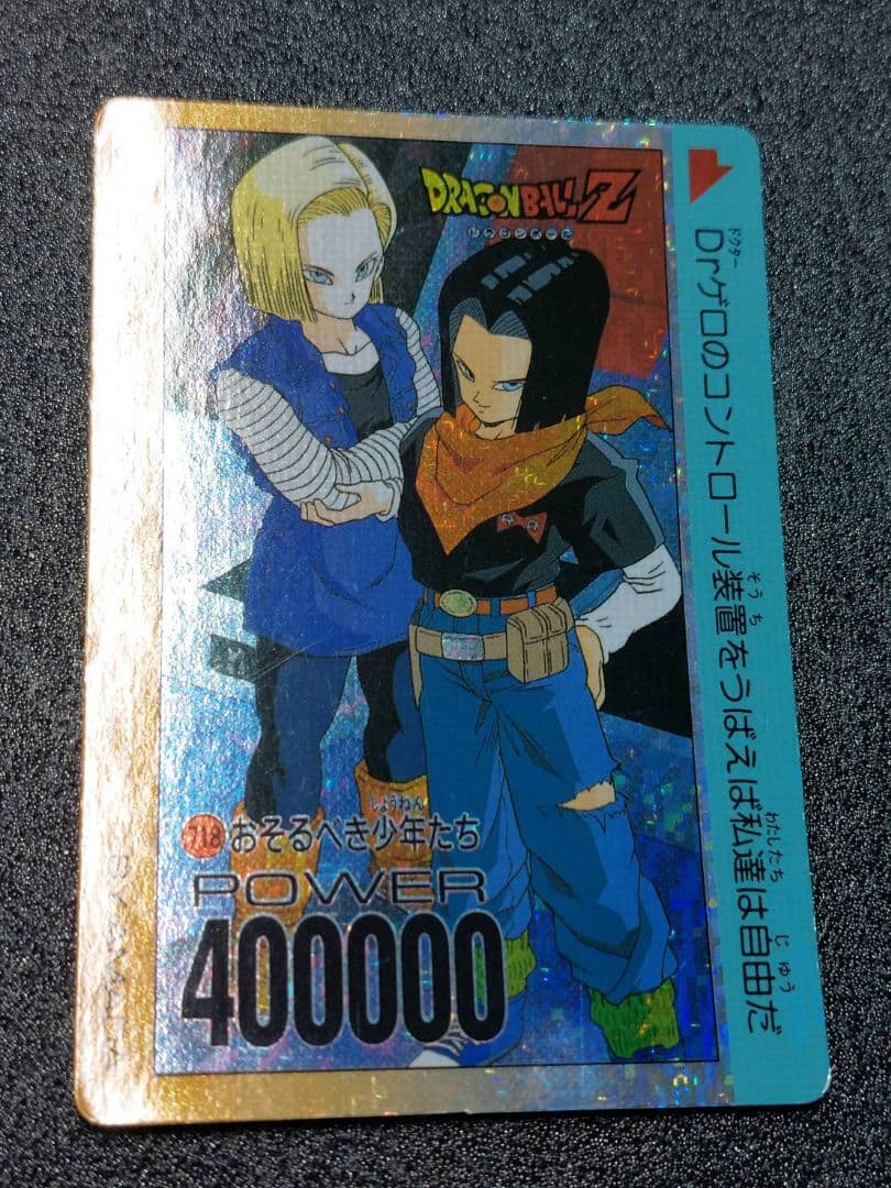 ドラゴンボール アマダ カード 718 おそるべき少年たち