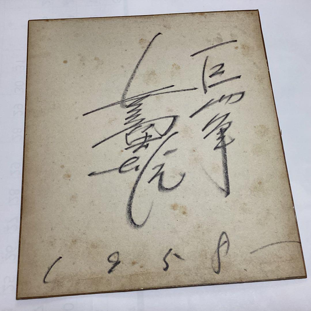 1958年 長嶋茂雄の署名