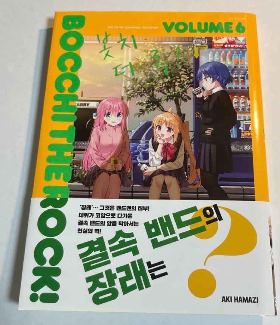 【完品】韓国版ぼっち・ざ・ろっく！6巻　特典付き