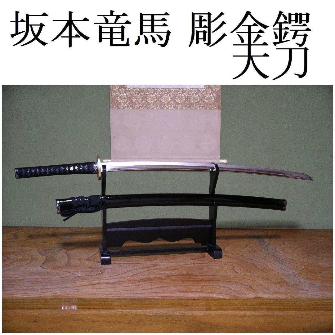 関の美術刀剣 維新の志士 坂本竜馬 彫金鍔 大刀 模造刀 模擬刀 コスプレ衣装