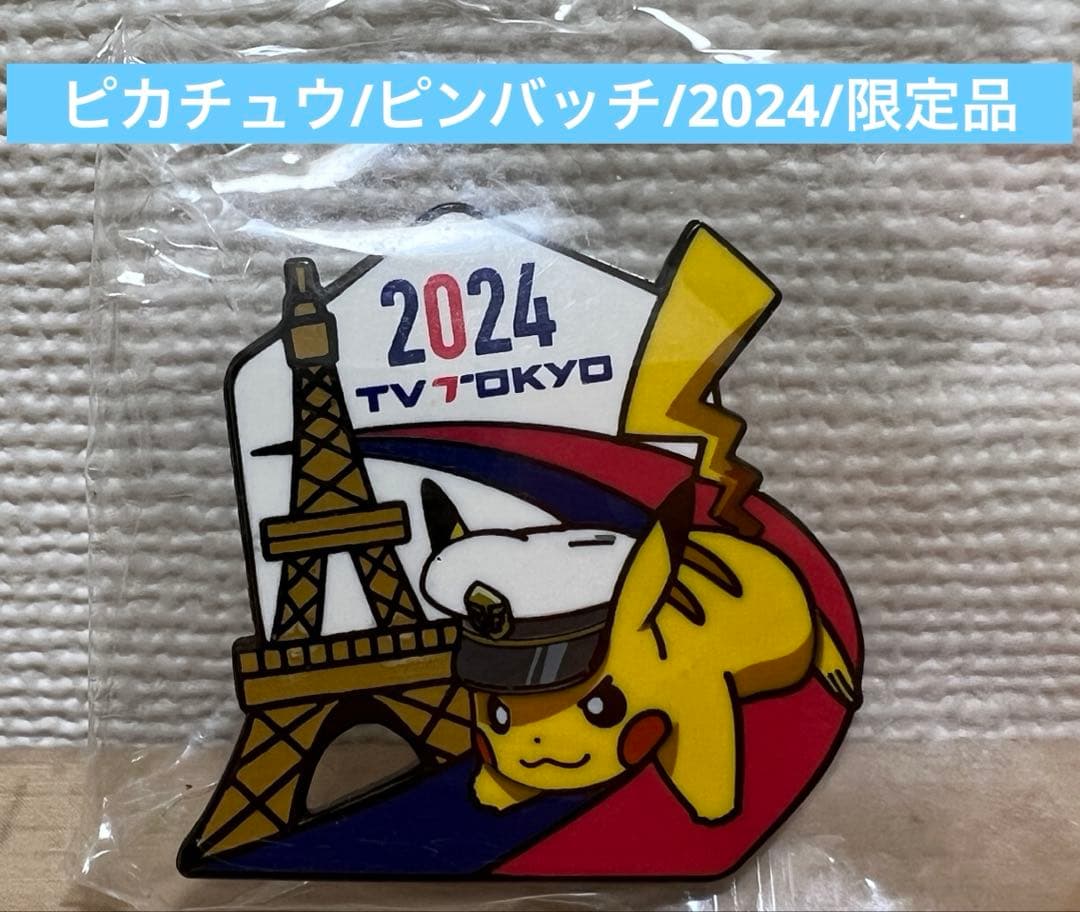 ピカチュウ 2024 ピンバッチ 限定品