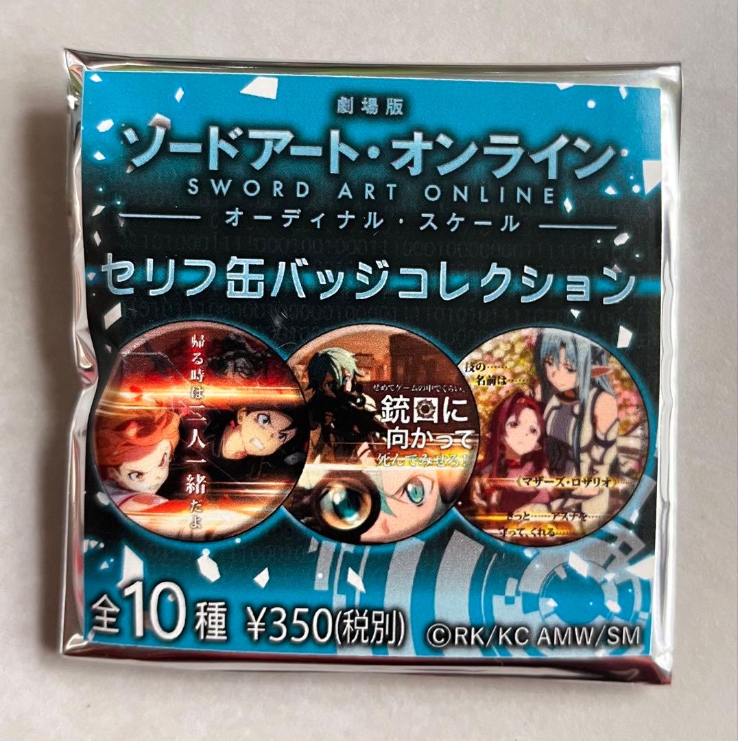 【劇場版ソードアート・オンライン】セリフ缶バッジコレクション〈01〉 キリト