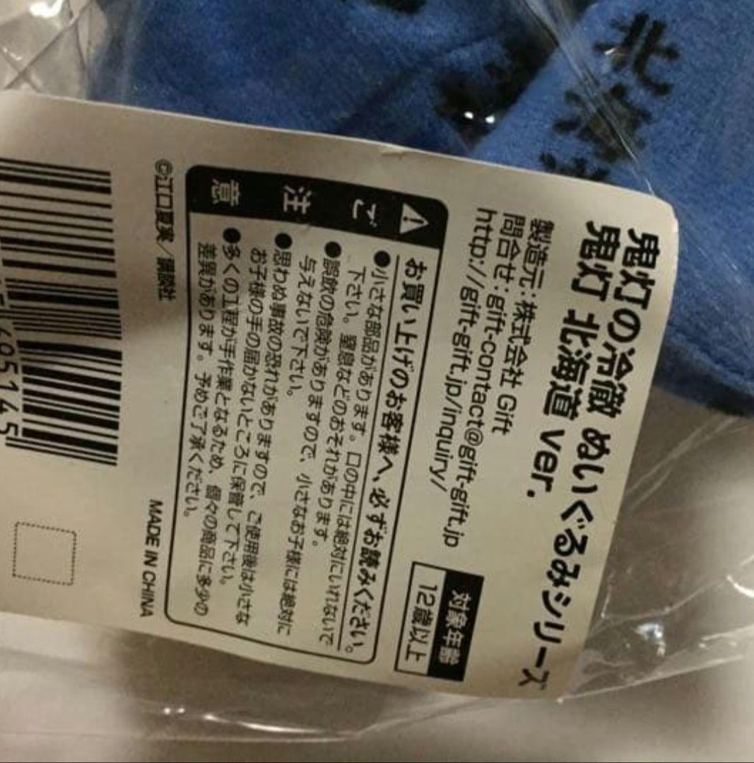 Gift 鬼灯の冷徹 ぬいぐるみ 鬼灯 北海道ver. 完売品