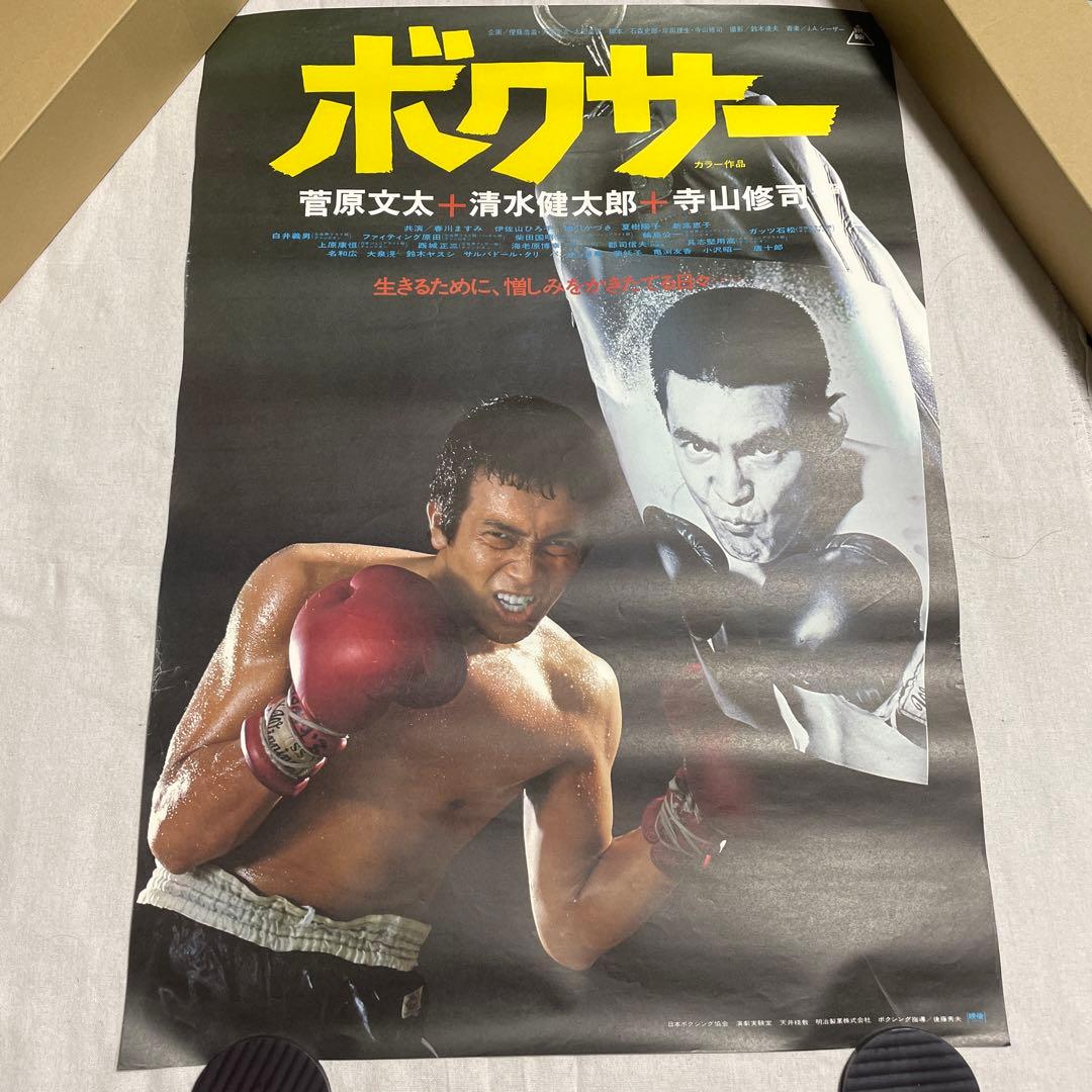 ボクサー 映画ポスター　菅原文太　清水健太郎　寺山修司　ヴィンテージ