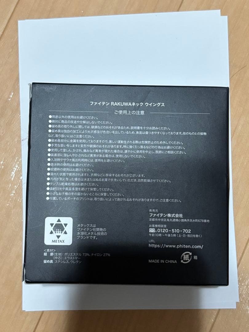 羽生結弦　ファイテン　RAKUWAネック　ウイングス