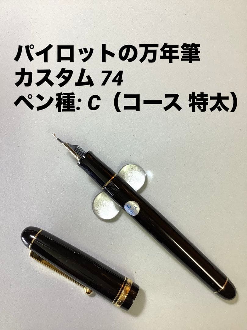パイロットの万年筆　カスタム74　ブラック　ペン種: C（コース　特太）