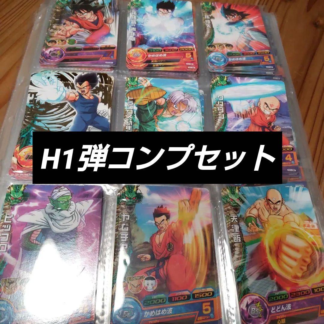 ドラゴンボールヒーローズH1弾フルコンプセット