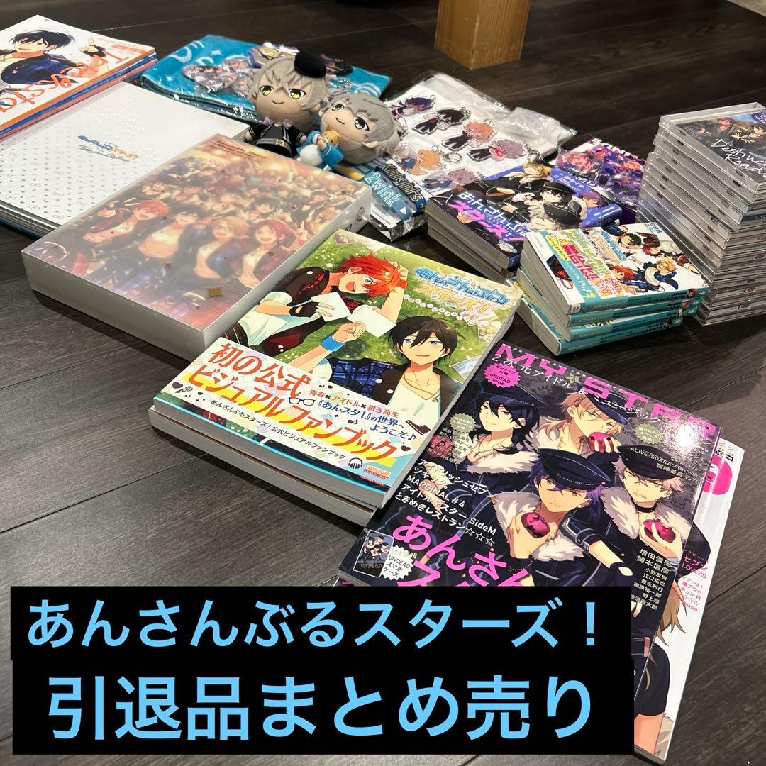 あんさんぶるスターズ　引退品まとめ売り