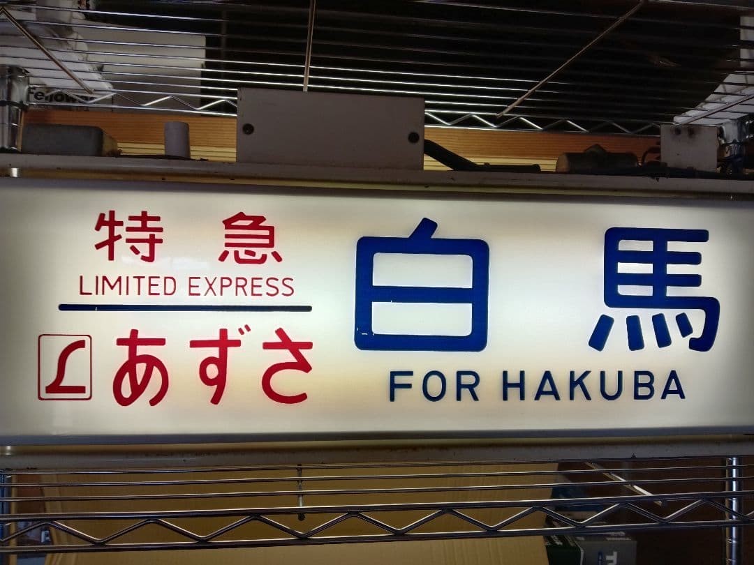 鉄道部品 189系 方向幕 機械付き