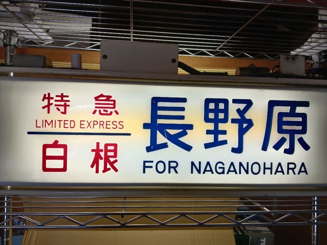 鉄道部品 189系 方向幕 機械付き