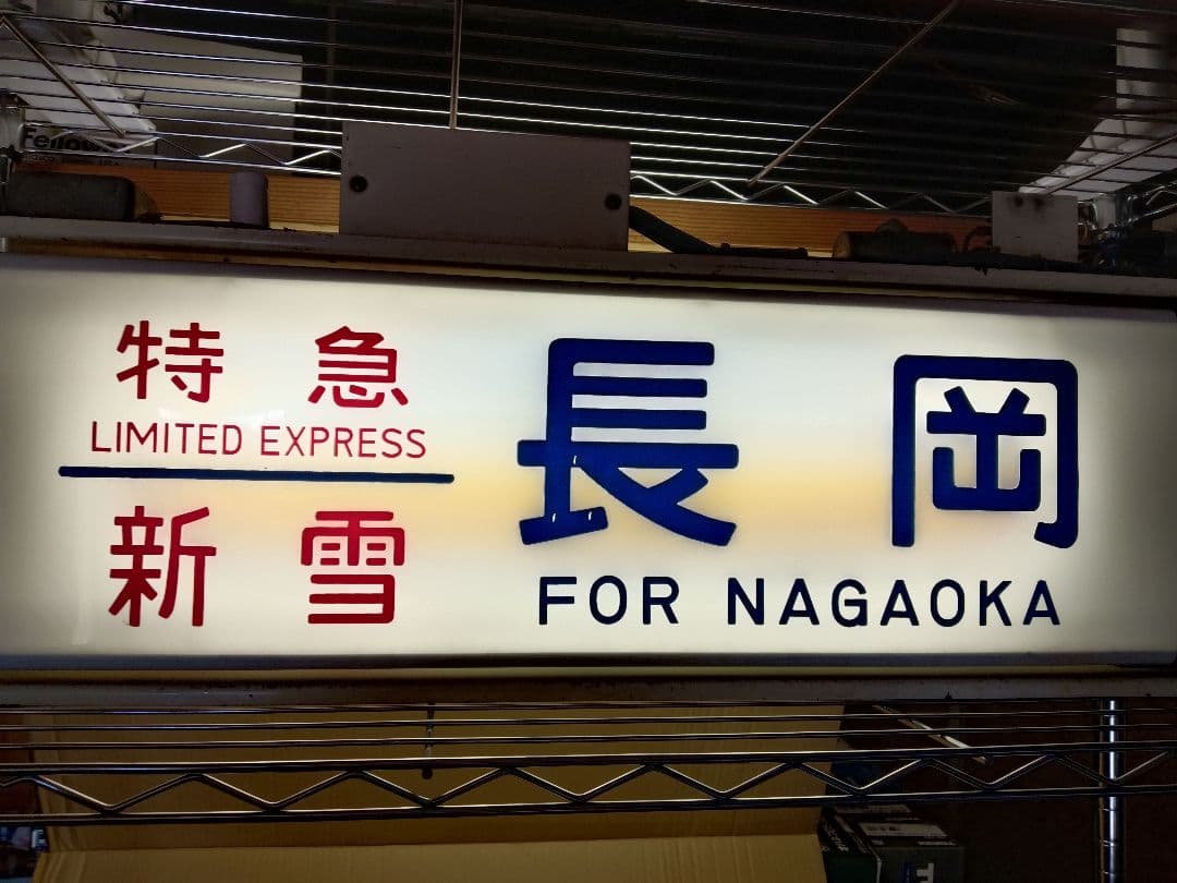 鉄道部品 189系 方向幕 機械付き