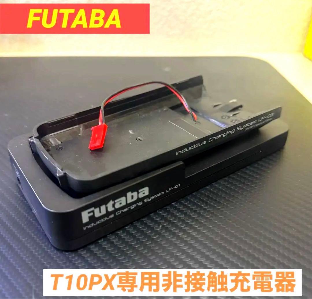 FUTABA T10PX専用非接触充電器