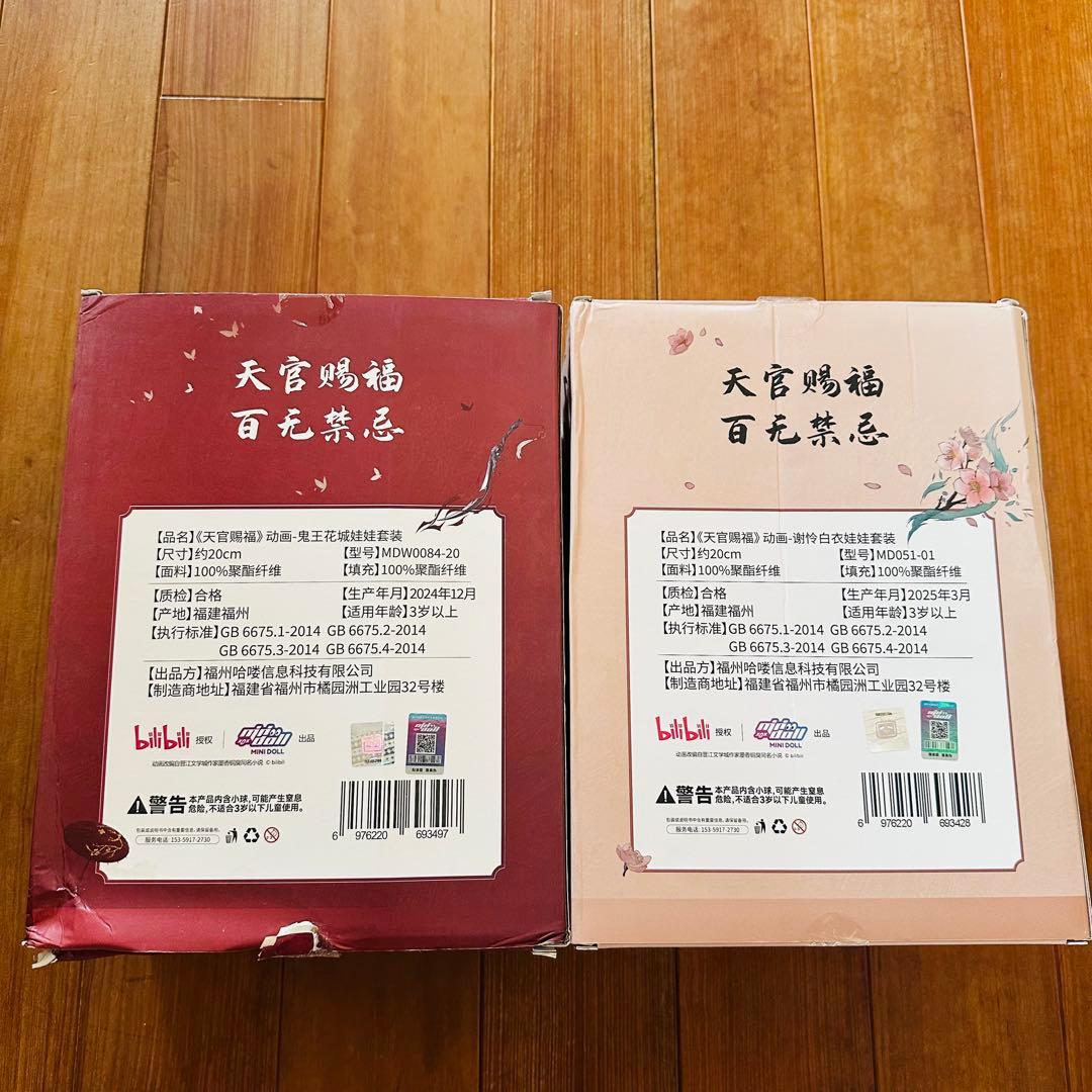 天官賜福 20センチ　ぬいぐるみ　白衣謝憐 骨+鬼王花城セット