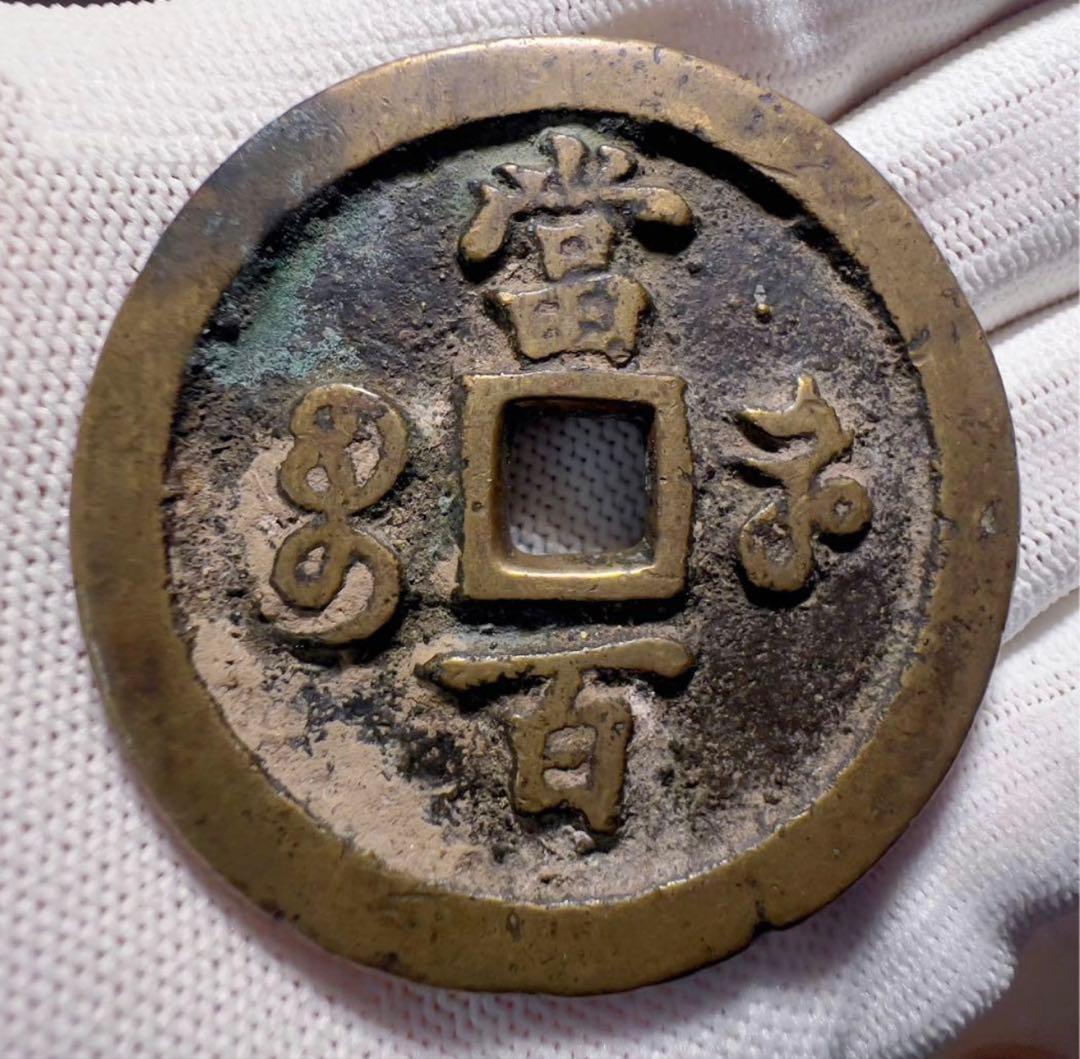 咸豊元宝　當百　美品　中国古銭　渡来銭　外国　まとめ買い歓迎　本物保証